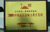 老阿姨色逼逼2009年中国最具影响力教育集团